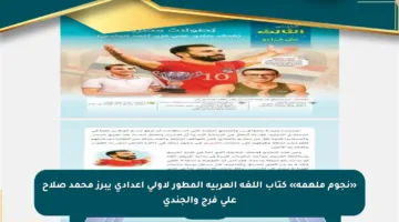 «نجوم ملهمة» كتاب اللغة العربية المطور لأولى إعدادي يبرز محمد صلاح علي فرج والجندي